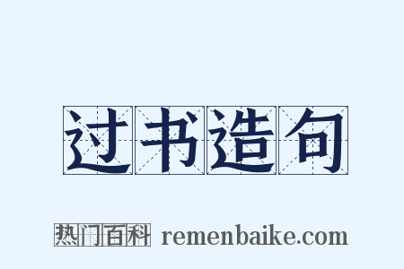 过书造句是什么意思的图片